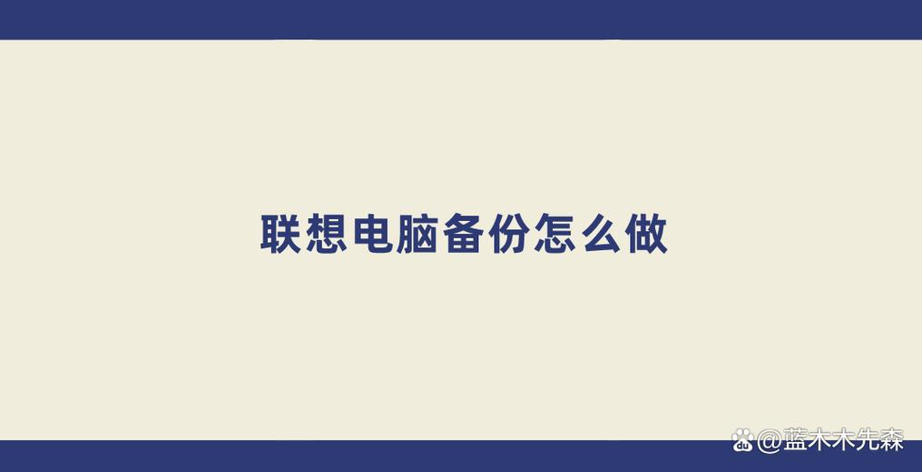 电脑备份存在哪里去了，电脑备份的东西在哪里能找到，如何找到电脑备份文件的位置？