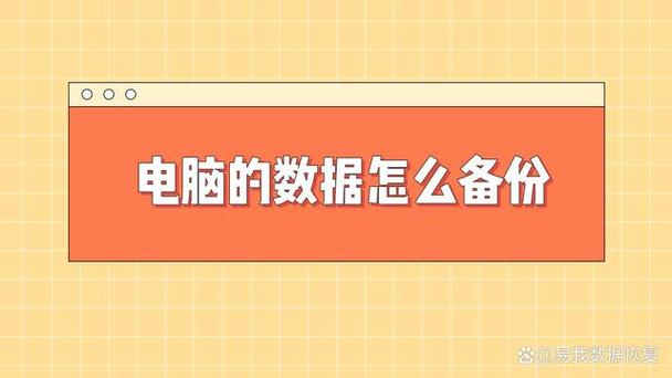 电脑备份是什么意思 电脑备份数据是什么意思，电脑备份详解：什么是电脑备份以及如何进行数据备份