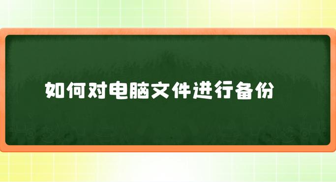 电脑文件怎么备份 文件怎么备份，如何备份电脑文件：简单步骤与方法