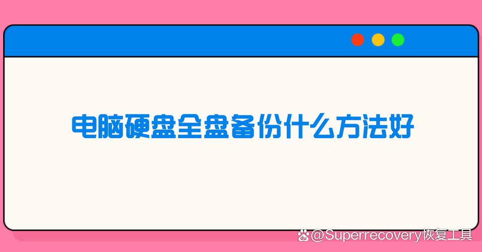 电脑备份工具哪个好 电脑备份工具，电脑备份工具大比拼：哪款最适合你？