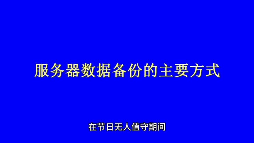 备份数据的方法有哪些，备份数据的方法有哪些呢，数据备份的多种方法解析