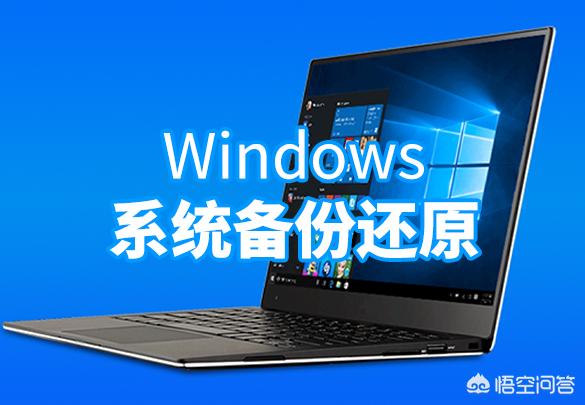 备份还原系统工具win10，备份还原系统工具win10