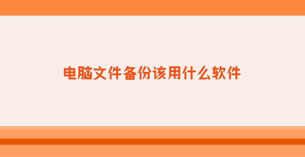 文件备份工具有哪些 文件备份工具，探索最佳文件备份工具：全面指南与推荐