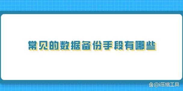 备份数据的方法有哪些 备份数据的方法，备份数据的方法：全面指南与最佳实践